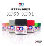 Tamiya Pintura Xf69 A Xf93 Color 10 Ml Maquetas 1pcs - Imagen 54